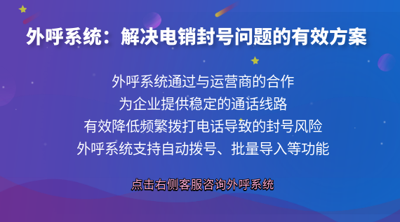 外呼系統(tǒng)：解決電銷(xiāo)封號(hào)問(wèn)題的有效方案