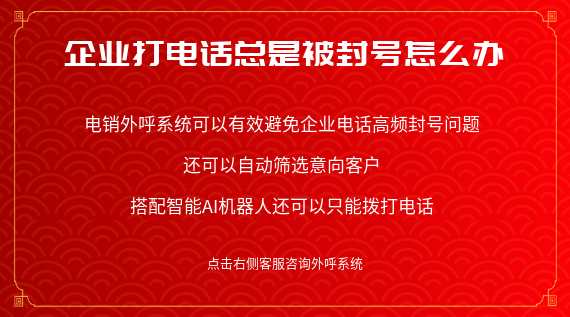企業(yè)打電話總是被封號(hào)怎么辦