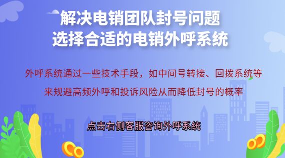 解決電銷團(tuán)隊封號問題:選擇合適的電銷外呼系統(tǒng)