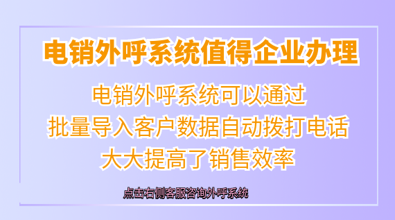 電銷外呼系統(tǒng)值得企業(yè)辦理