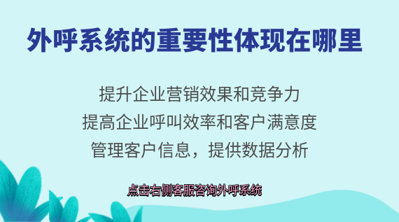外呼系統(tǒng)的重要性體現(xiàn)在哪里