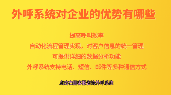 外呼系統(tǒng)對企業(yè)的優(yōu)勢有哪些