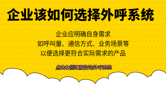 企業(yè)該如何選擇外呼系統(tǒng)