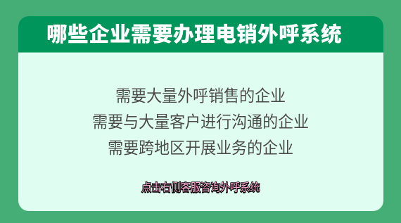 哪些企業(yè)需要辦理電銷系統(tǒng)？