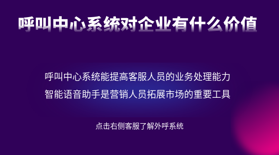 呼叫中心系統(tǒng)對(duì)企業(yè)有什么價(jià)值