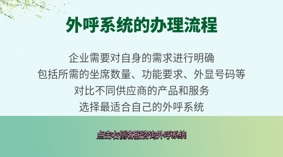 外呼系統(tǒng)的辦理流程
