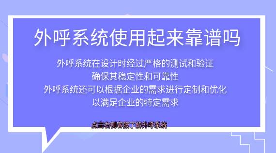 外呼系統(tǒng)使用起來(lái)靠譜嗎