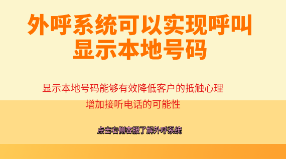 外呼系統(tǒng)可以實現(xiàn)呼叫顯示本地號碼
