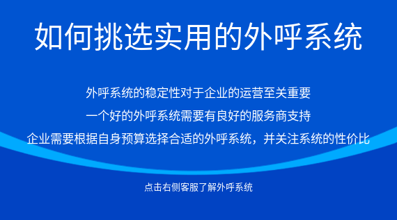 如何挑選實(shí)用的外呼系統(tǒng)