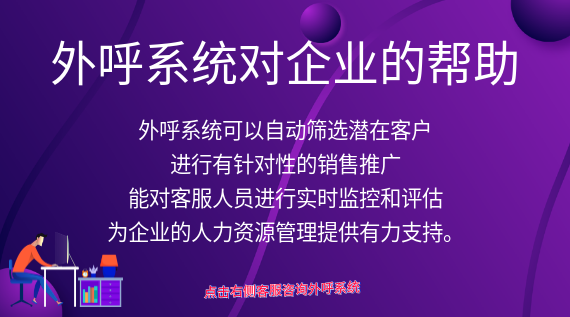 外呼系統(tǒng)對(duì)企業(yè)的幫助