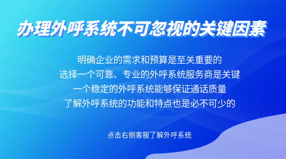 辦理外呼系統(tǒng)不可忽視的關(guān)鍵因素
