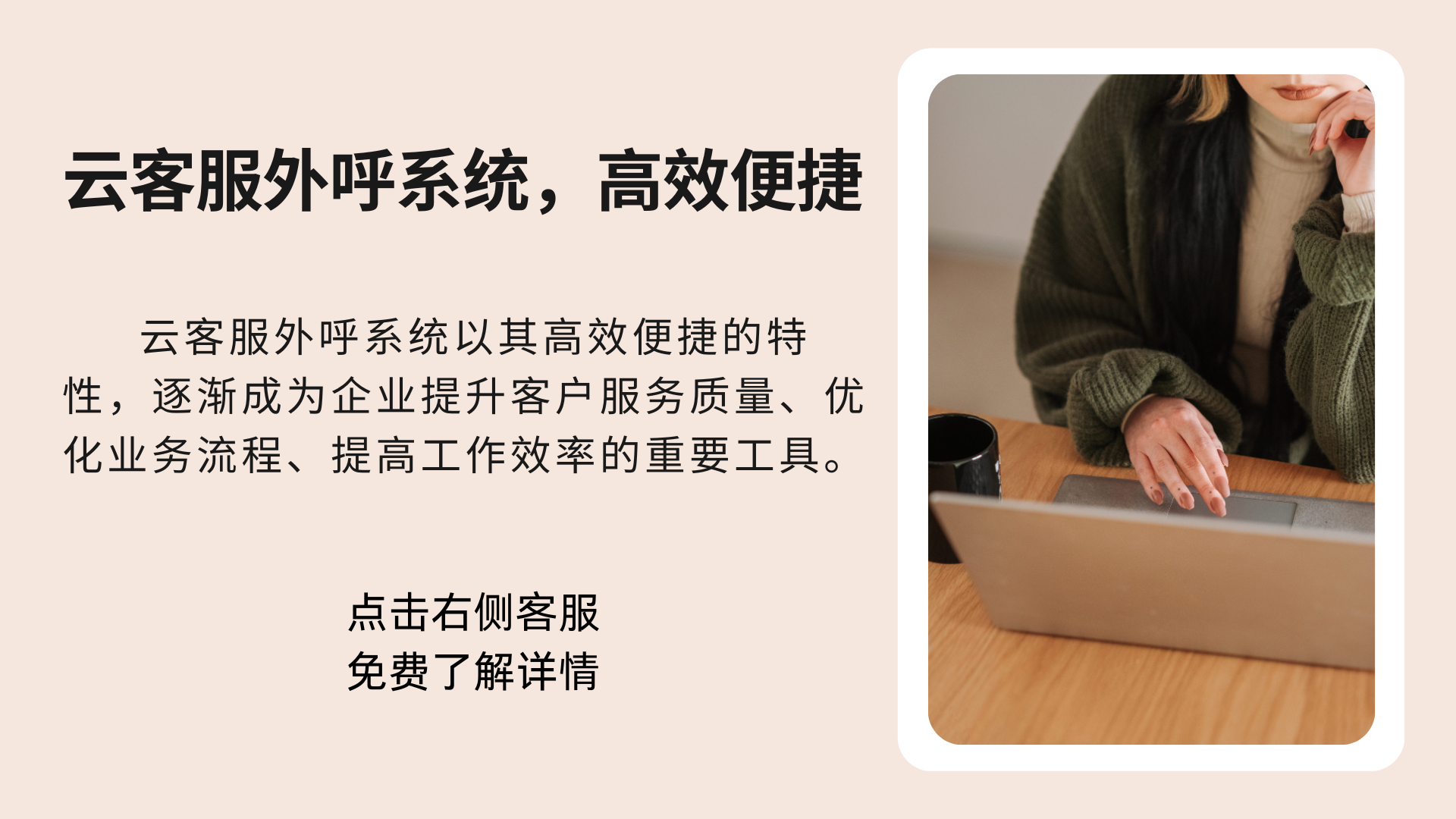云客服外呼系統(tǒng),高效便捷