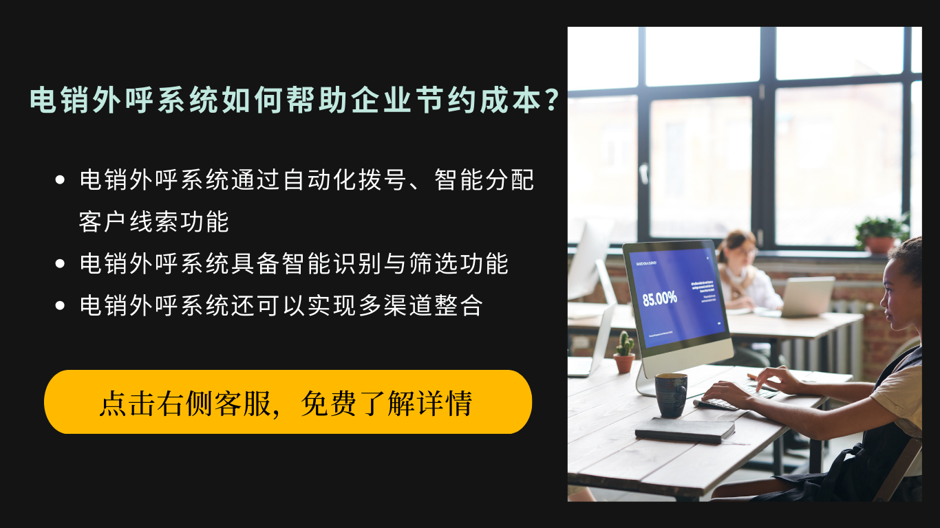 電銷外呼系統(tǒng)如何幫助企業(yè)節(jié)約成本？
