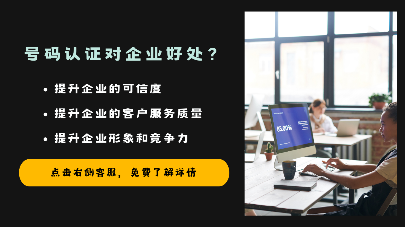 號碼認證對企業(yè)的好處