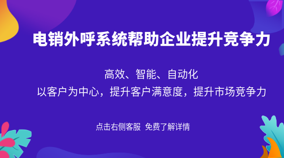 電銷外呼系統(tǒng)助力企業(yè)提升競爭力