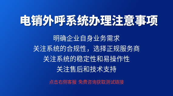 外呼系統(tǒng)辦理注意事項