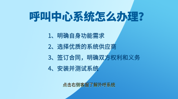 呼叫中心系統(tǒng)怎么辦理？