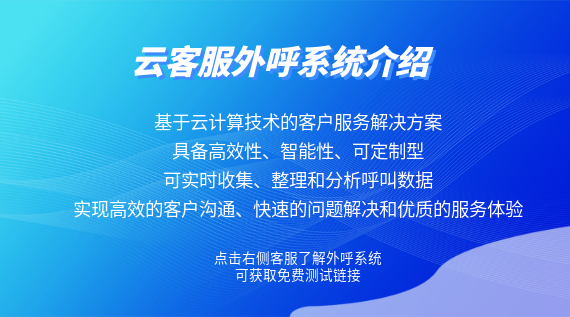 云客服外呼系統(tǒng)介紹