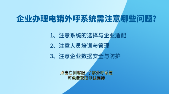 企業(yè)辦理電銷外呼系統(tǒng)需注意哪些問題？