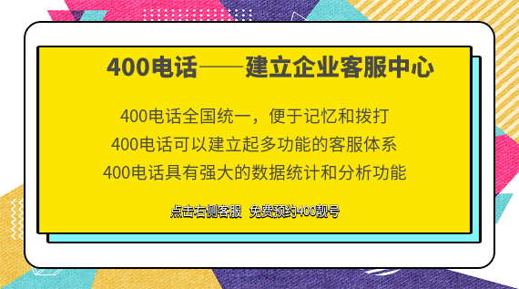 400電話——建立企業(yè)客服中心