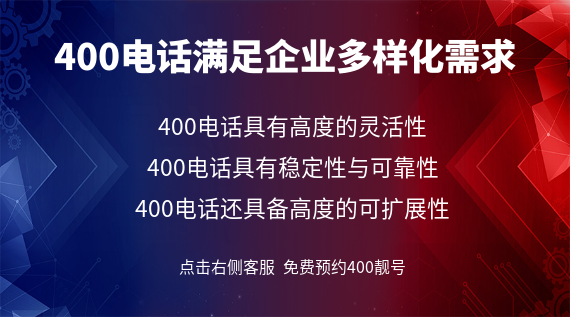 400電話滿足企業(yè)多樣化需求