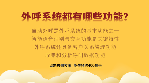 外呼系統(tǒng)都有哪些功能？