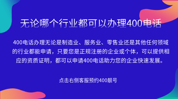 無論哪個(gè)行業(yè)都可以辦理400電話
