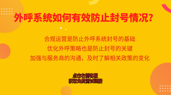 外呼系統(tǒng)如何有效防止封號情況？