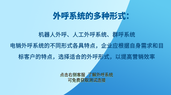 電銷外呼系統(tǒng)的多種形式