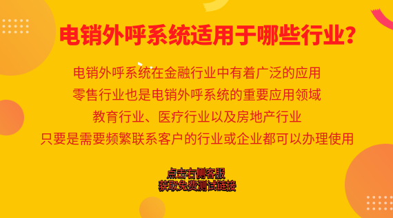 電銷外呼系統(tǒng)適用于哪些行業(yè)？