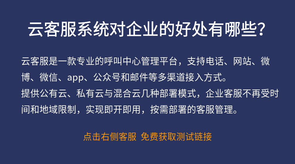 云客服系統(tǒng)對企業(yè)的好處有哪些？