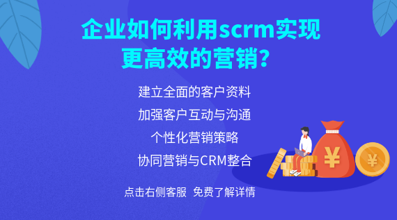 企業(yè)如何利用scrm實(shí)現(xiàn)更高效的營(yíng)銷？