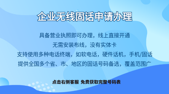企業(yè)申請無線固話需要什么資料？