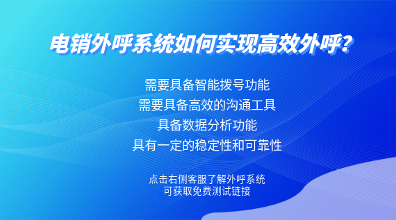 電銷外呼系統(tǒng)如何實現(xiàn)高效外呼？