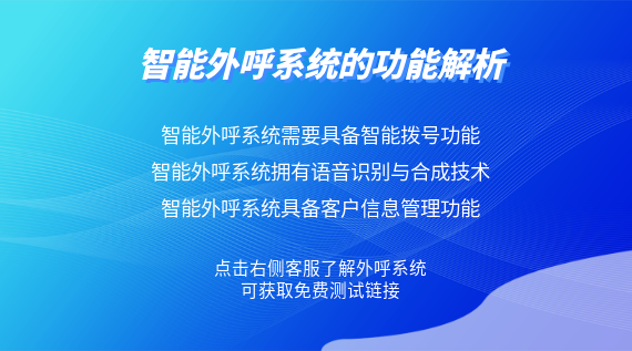 智能外呼系統(tǒng)的功能解析