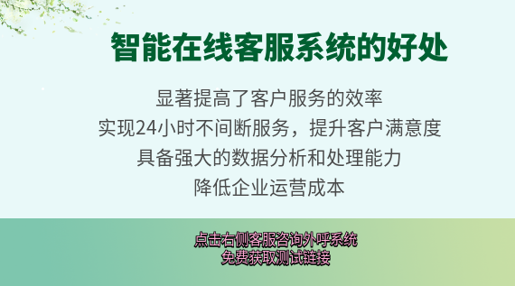 智能在線客服系統(tǒng)的好處