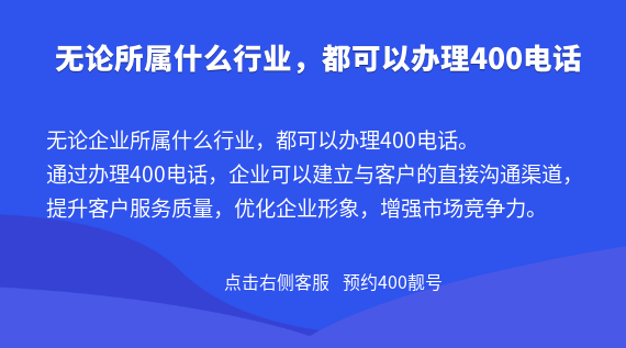 無論所屬什么行業(yè)，都可以辦理400電話