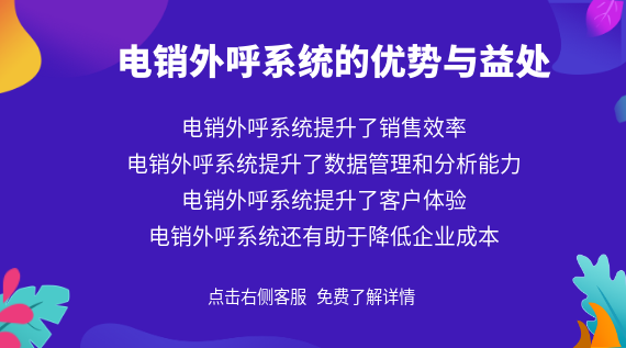電銷系統(tǒng)的優(yōu)勢與益處