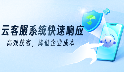 云客服外呼系統(tǒng)：快速響應(yīng)，高效獲客