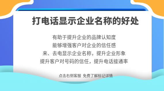 打電話顯示企業(yè)名稱:提升品牌認(rèn)知與信任