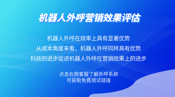 機器人外呼營銷效果評估