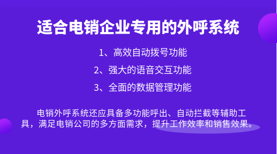 適合電銷企業(yè)專用的外呼系統(tǒng)