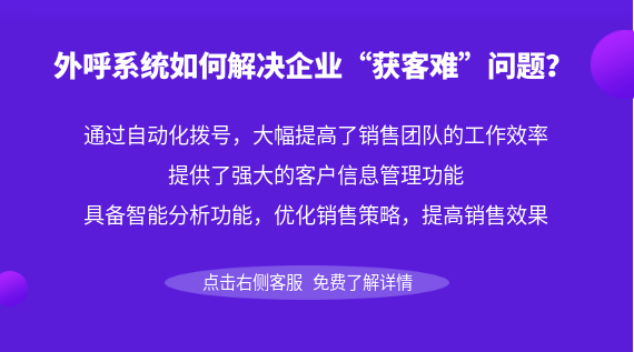 外呼系統(tǒng)如何解決企業(yè)“獲客難”問題？