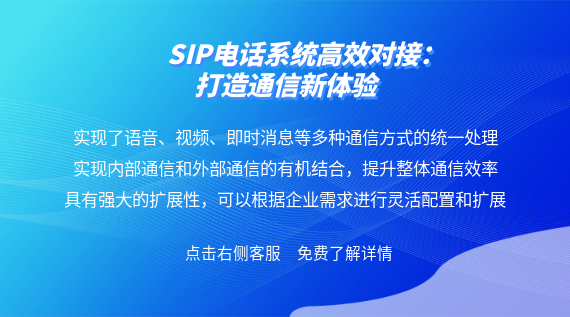 SIP電話系統(tǒng)高效對接：打造通信新體驗(yàn)