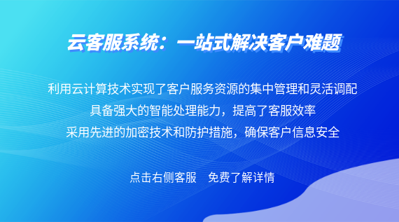 云客服系統(tǒng):一站式解決客戶難題