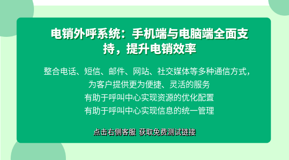 電銷外呼系統(tǒng)：手機(jī)端與電腦端全面支持，提升電銷效率