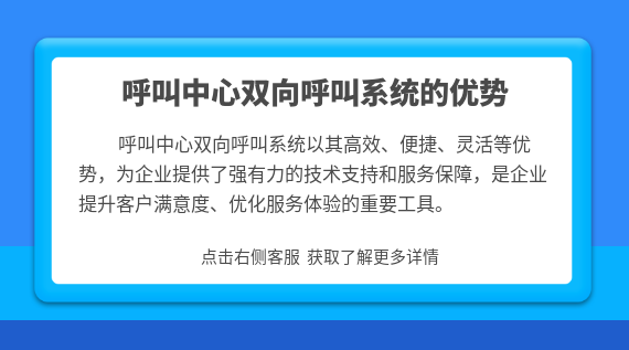 呼叫中心雙向呼叫系統(tǒng)的優(yōu)勢