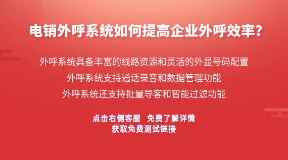 電銷系統(tǒng)如何提高企業(yè)效率？