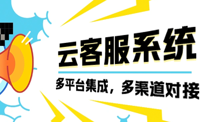 云客服系統(tǒng)全渠道接入，高效支撐高并發(fā)需求