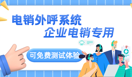 電銷外呼系統(tǒng)如何防止封號(hào)情況？